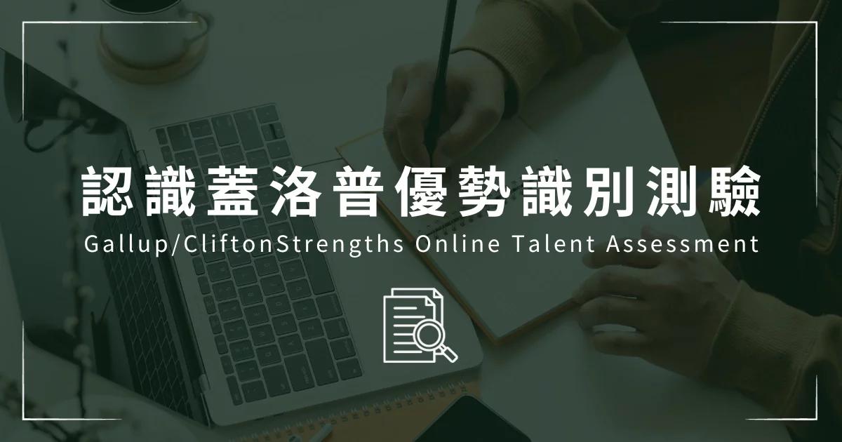 認識蓋洛普優勢識別測驗