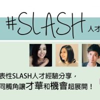 #SLASH世代，打開妳的第N個機會！BetweenGos職場才女講座_線上影片版