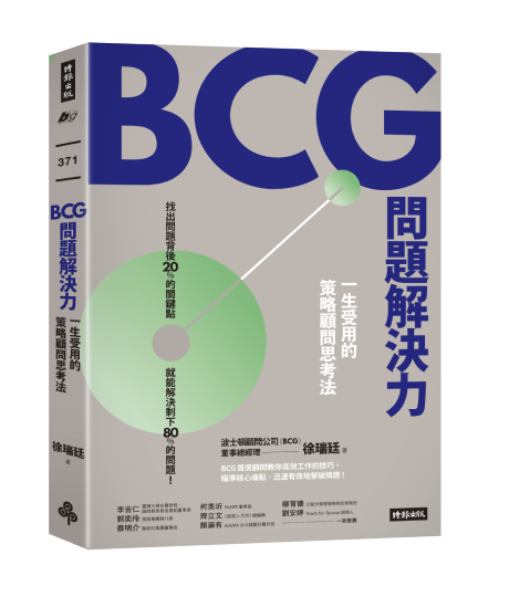 BCG問題解決力_立體書 (1)