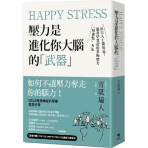 Happy Stress 壓力是進化你大腦的「武器」