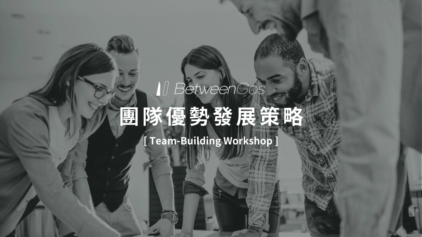 BetweenGos 團隊優勢發展策略 Team-building Workshop