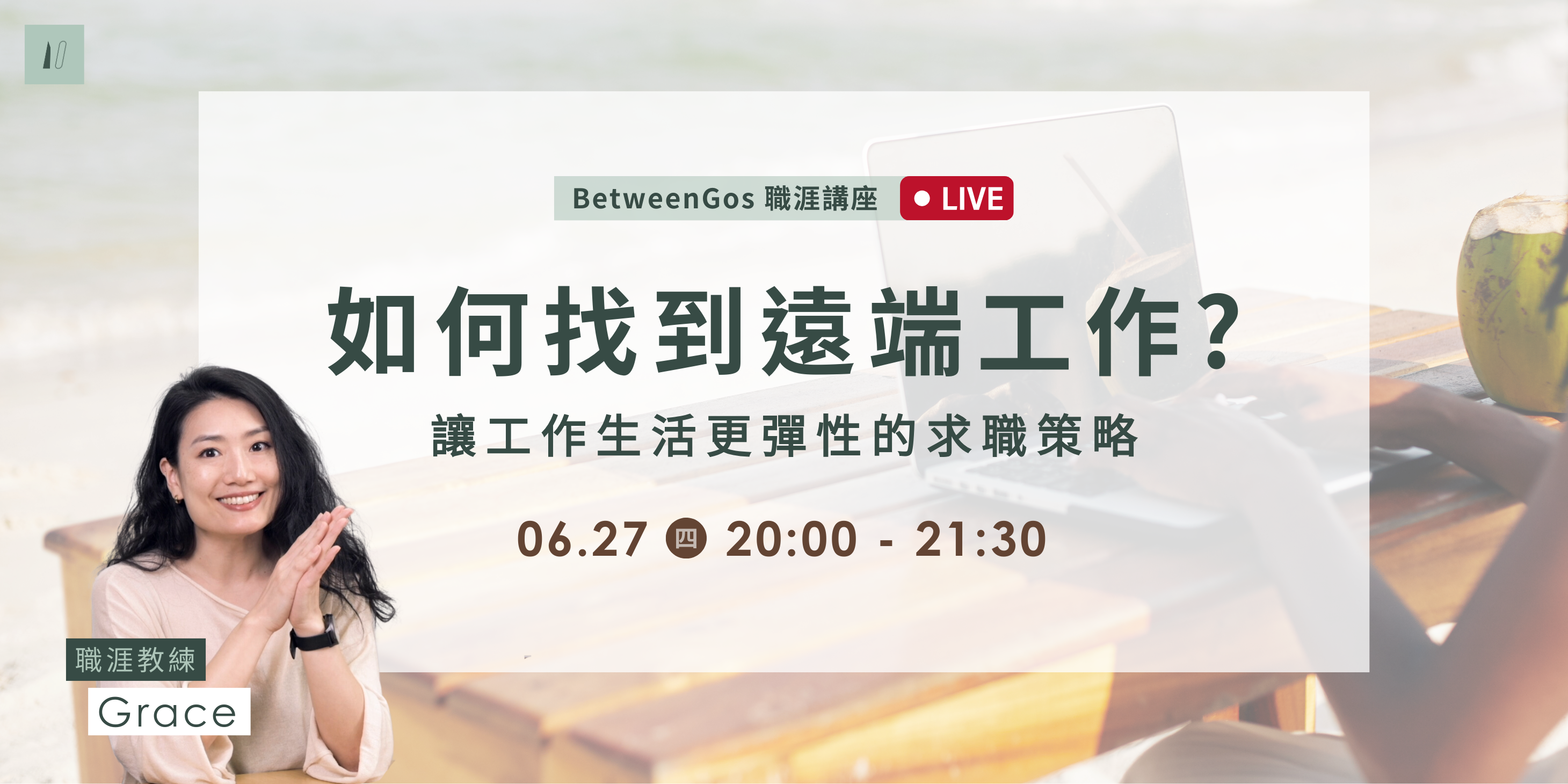 如何找到遠端工作-1 » BetweenGos 職涯服務平台