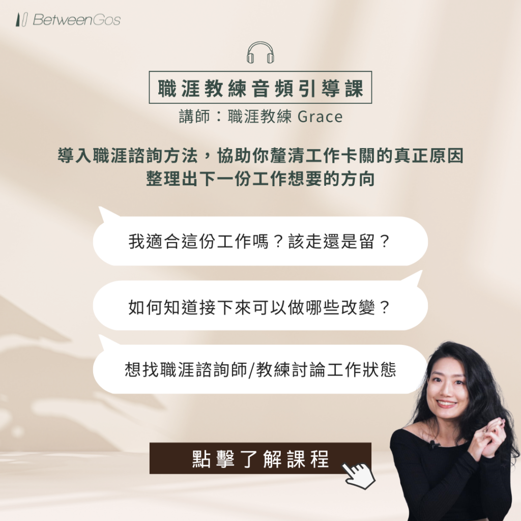 我該離職了嗎？ 10 個徵兆告訴你是時候該轉職了！ » BetweenGos 職涯服務平台