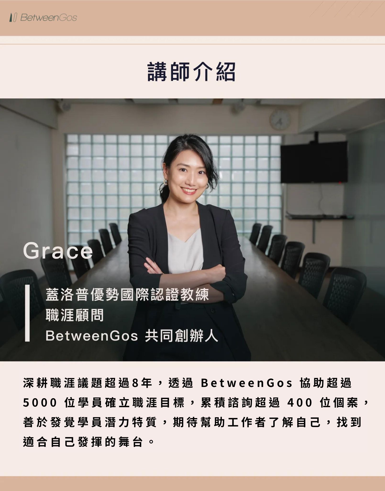 職涯教練Grace