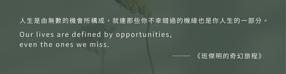 人生是由無數的機會所構成的，就連那些你不幸錯過的機緣也是你人生的一部分。班傑明的奇幻旅程。