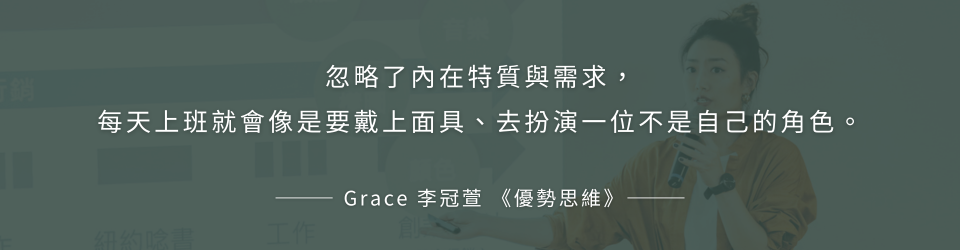 忽略了內在特質與需求，每天上班就會像是要戴上面具、去扮演一位不是自己的角色。