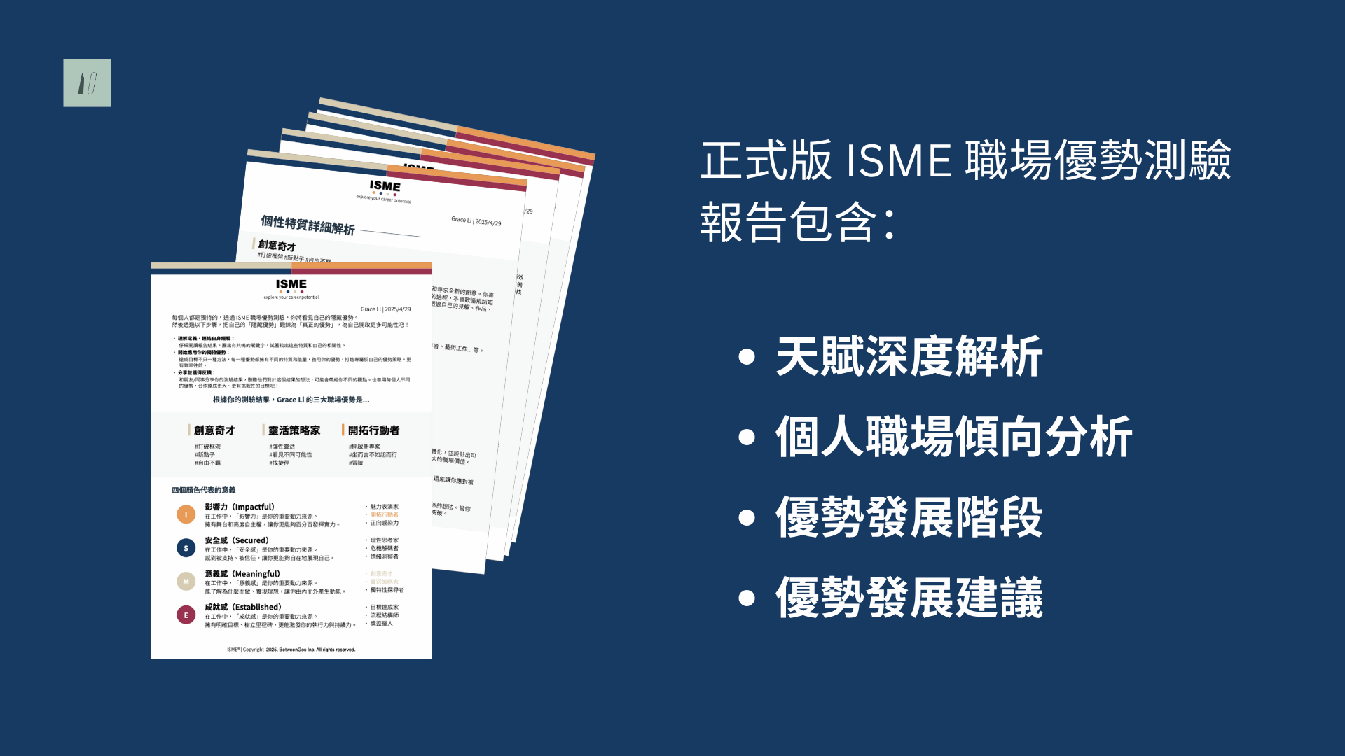 正式版 ISME 職場優勢測驗報告