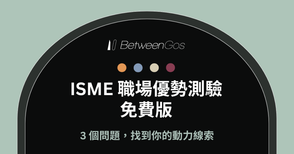 ISME 測驗免費版