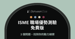ISME 測驗免費版