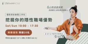 BetweenGos 優勢探索工作坊