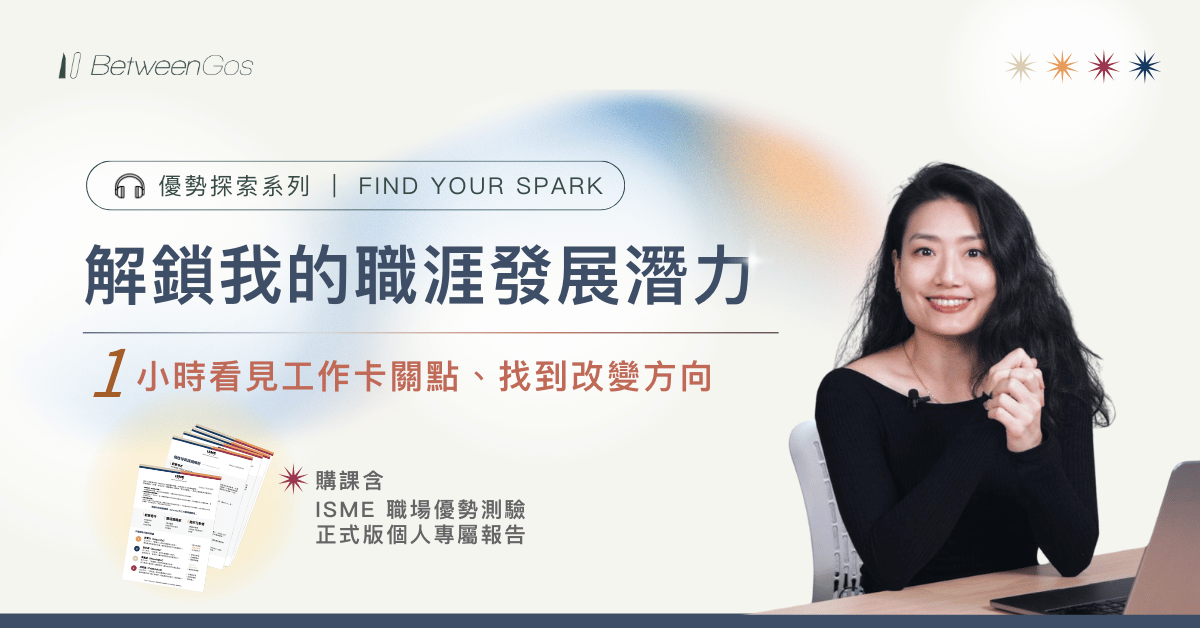 優勢探索引導課