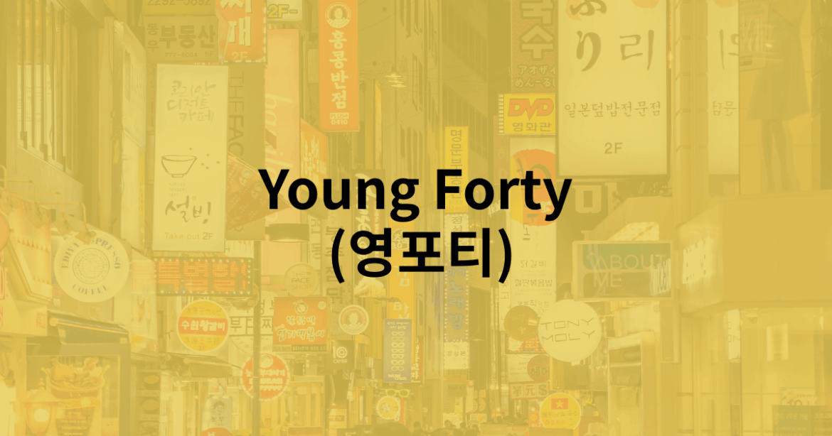 Young Forty (영포티)