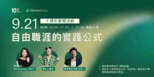 十週年實體活動