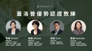 蓋洛普優勢認證教練