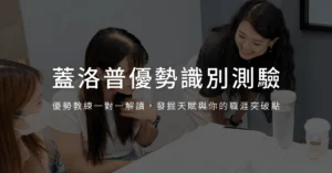 蓋洛普優勢識別測驗