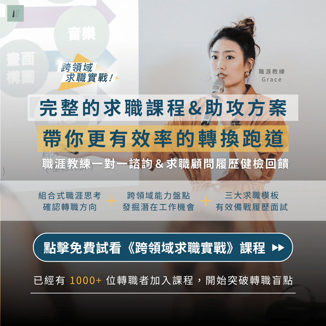 BetweenGos《跨領域求職實戰》