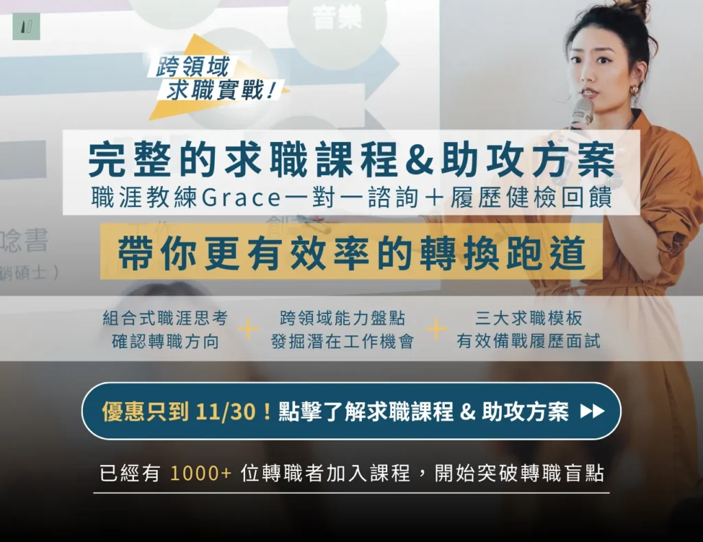 跨領域求職實戰