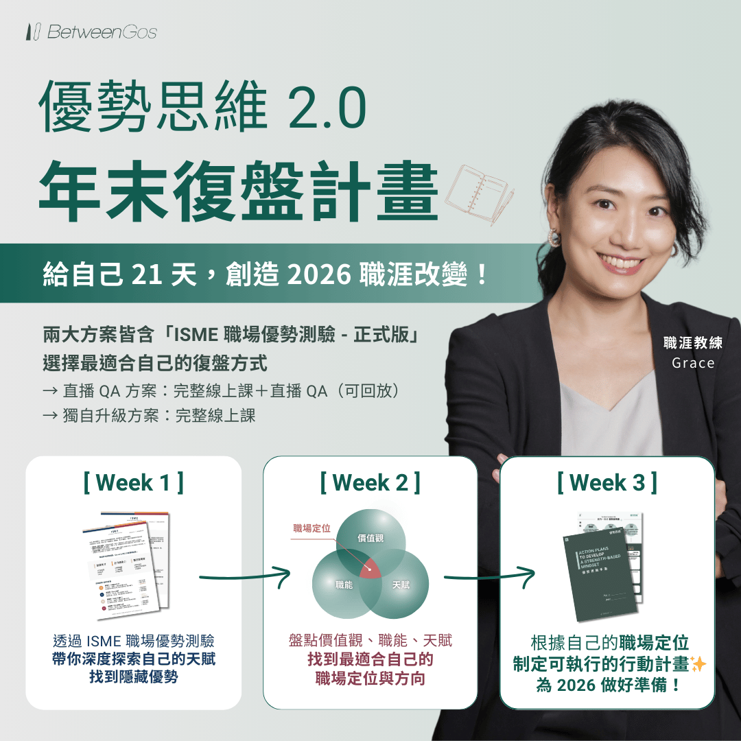 優勢思維 2.0｜21 天年末復盤計畫