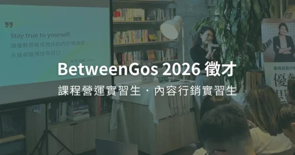BetweenGos 2026 徵才