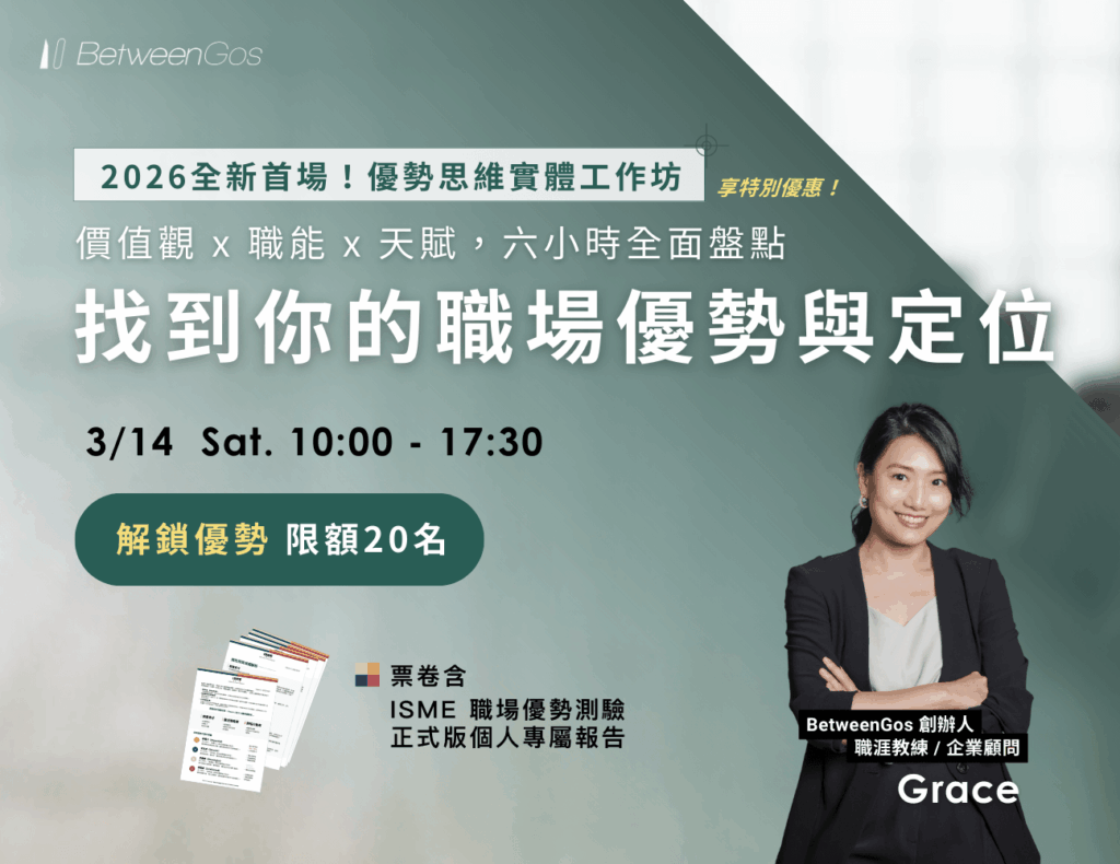 2026 優勢思維工作坊