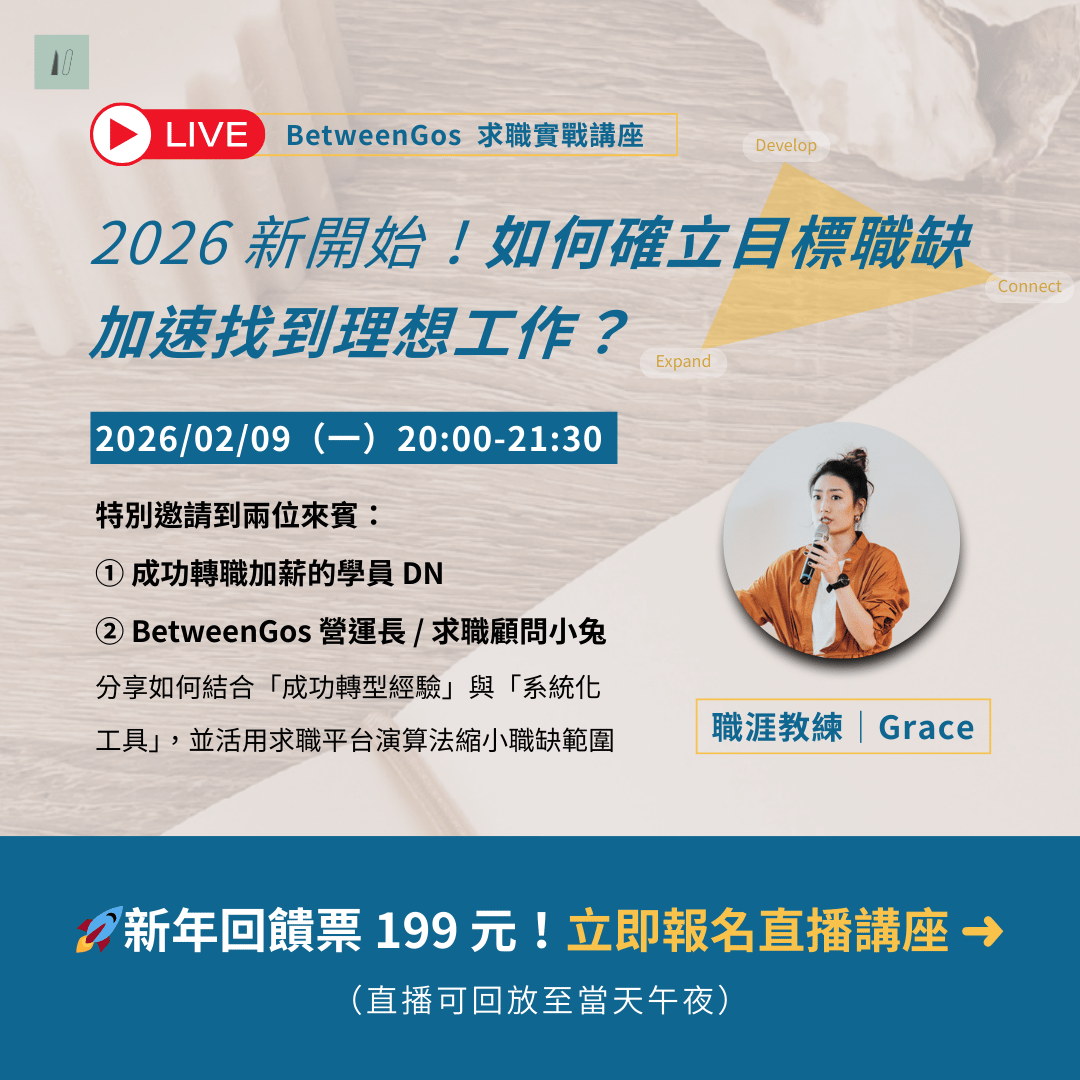 BetweenGos 求職實戰講座｜2026 新開始！如何確立目標職缺，加速找到理想工作？