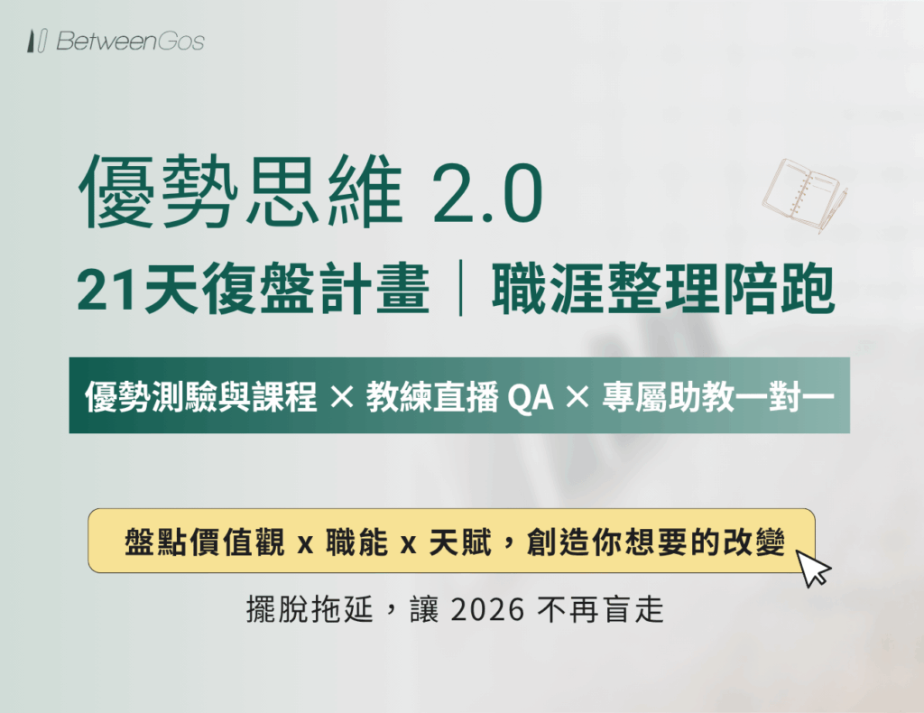《優勢思維 2.0》21 天復盤計畫｜職涯整理陪跑
