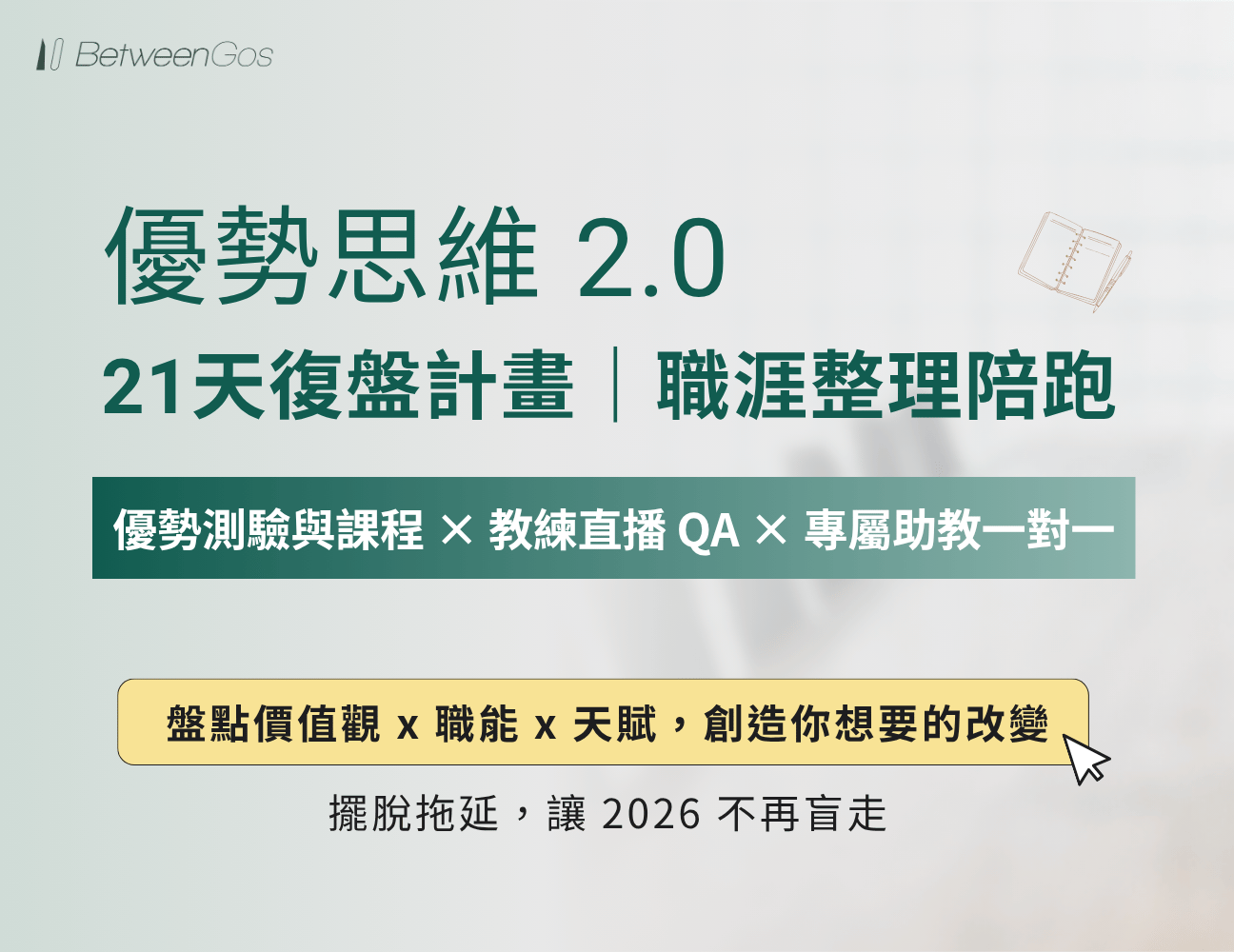 《優勢思維 2.0》21 天復盤計畫｜職涯整理陪跑