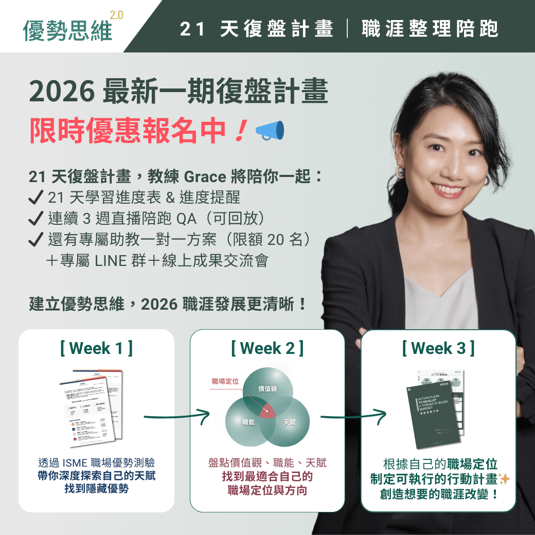 《優勢思維 2.0》21 天復盤計畫｜職涯整理陪跑