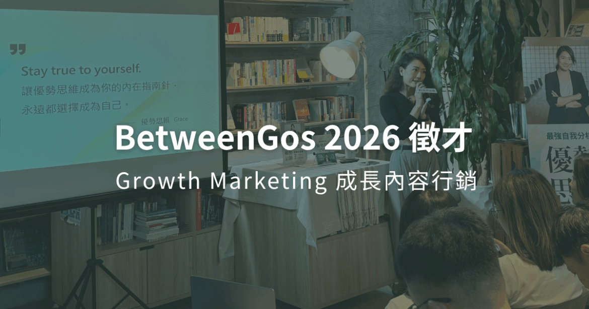 BetweenGos-2026-徵才-成長行銷