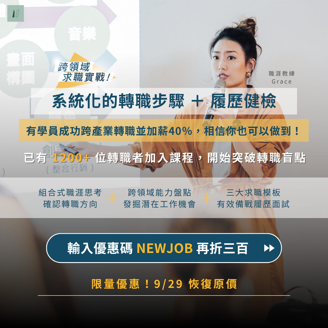 系統化轉職課 9/28 前限時優惠