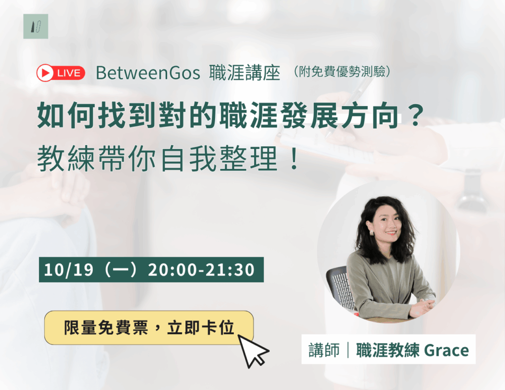 免費職涯講座：如何找到對的職涯方向？